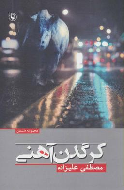 عکس کرگدن آهنی