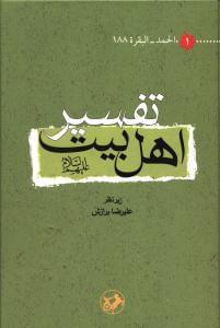 عکس تفسیر اهل بیت علیهم‌السلام