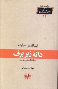 عکس دانه زیر برف