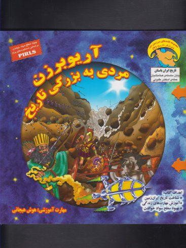 عکس آریوبرزن، مردی به بزرگی تاریخ