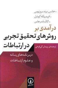 عکس درآمدی بر روش‌های تحقیق تجربی در ارتباطات