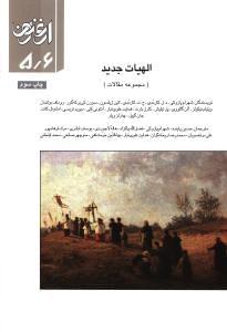 عکس الهیات جدید (مجموعه مقالات) =… ‎Modern Theology