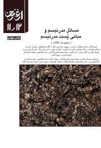 عکس مسائل مدرنیسم و مبانی پست‌مدرنیسم ‭
