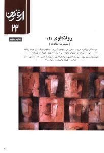 عکس روانکاوی (۲) = Psychoanalysis (۲‪) (A collection of Articles)