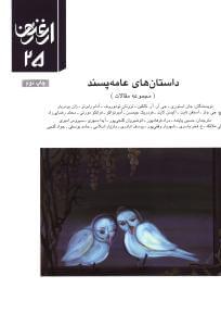 عکس داستان‌های عامه پسند (مجموعه مقالات) = ‭‭Popular Fiction