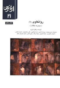 عکس روانکاوی (۱) (مجموعه مقالات)
