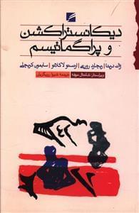 عکس دیکانستراکشن و پراگماتیسم