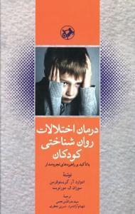 عکس درمان اختلالات روان‌شناختی کودکان