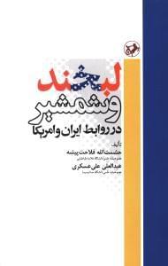 عکس لبخند و شمشیر در روابط ایران و امریکا