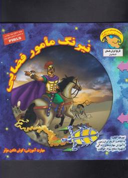 عکس نیرنگ مامور فضایی