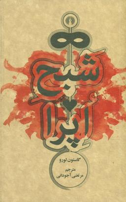 عکس شبح اپرا