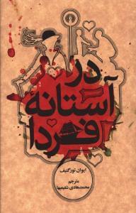 عکس در آستانه فردا