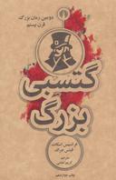 عکس گتسبی بزرگ