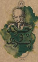 عکس چرند و پرند