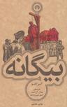 عکس بیگانه