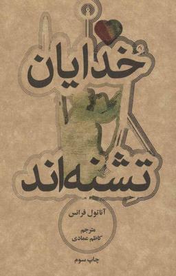 عکس خدایان تشنه‌اند