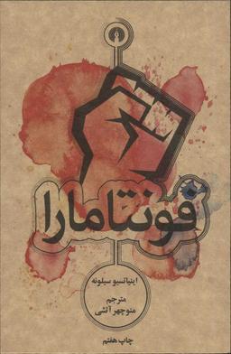 عکس فونتامارا