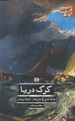 عکس گرگ دریا