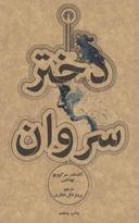 عکس دختر سروان