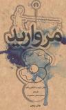 عکس مروارید