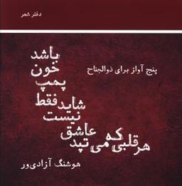 عکس هرقلبی که می‌تپد عاشق نیست شاید فقط پمپ خون باشد