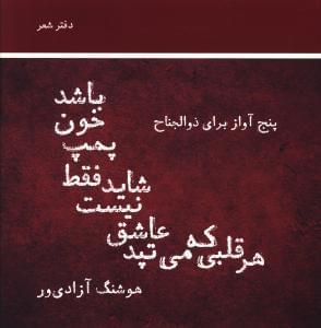 عکس هرقلبی که می‌تپد عاشق نیست شاید فقط پمپ خون باشد