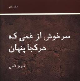 عکس سرخوش از غمی که هر کجا پنهان