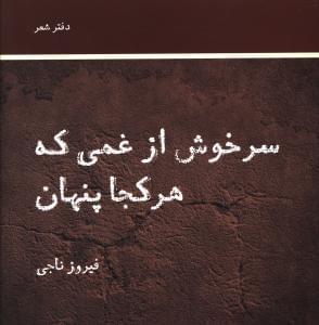 عکس سرخوش از غمی که هر کجا پنهان