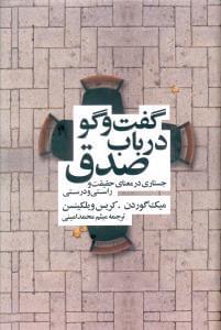 عکس گفتگو در باب صدق