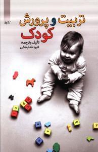 عکس تربیت و پرورش کودک