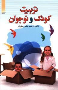 عکس آنچه باید درباره‌تربیت کودک و نوجوان بدانید