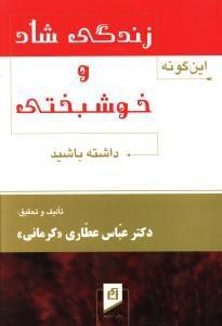 عکس این‌گونه زندگی شاد و خوشبختی داشته باشید