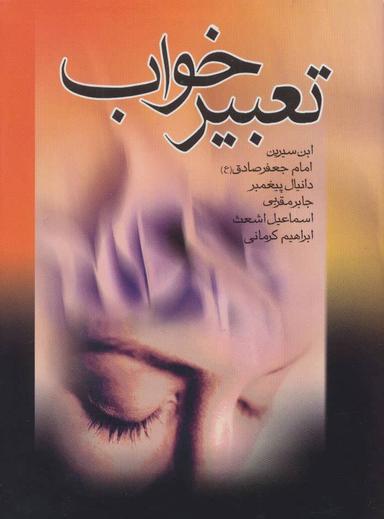 عکس کلیات تعبیر خواب