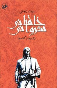 عکس خاقانی شروانی