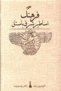 عکس فرهنگ اساطیر شرق باستان