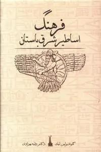 عکس فرهنگ اساطیر شرق باستان