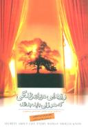 عکس رازهایی درباره زندگی که هر زنی باید بداند