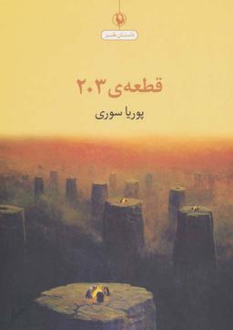 عکس قطعهٔ ۲۰۳