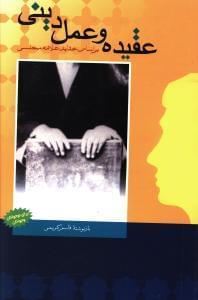 عکس عقیده و عمل دینی