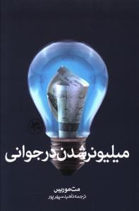 عکس میلیونر شدن در جوانی= Being a millionaire in the your hood
