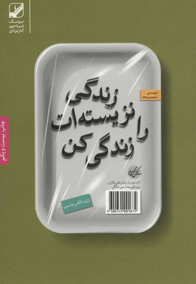 عکس زندگی نزیسته‌ات را زندگی کن