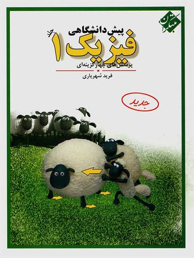 عکس فیزیک پیش ۱
