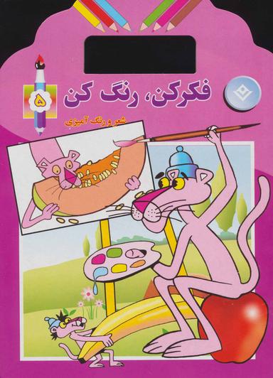 عکس فکر کن، رنگ کن