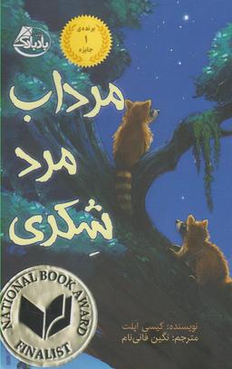 عکس مرداب مرد شکری