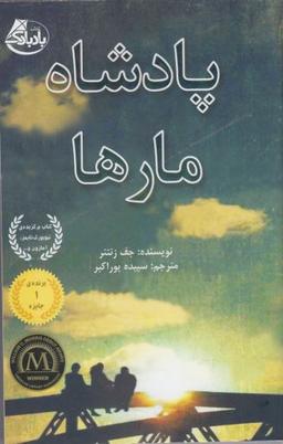 عکس پادشاه مارها