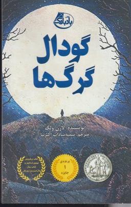 عکس گودال گرگ‌ها