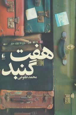 عکس هفت گنبد