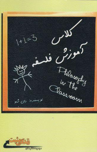 عکس کلاس آموزش فلسفه