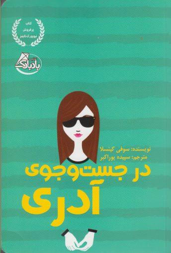 عکس در جست‌وجوی آدری