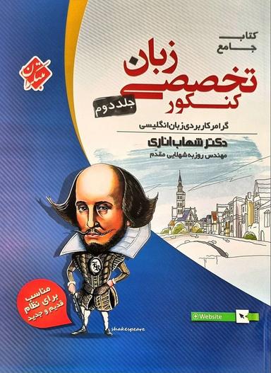 عکس زبان تخصصی جامع کنکور مبتکران (جلد دوم)